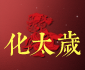 化太岁锦囊